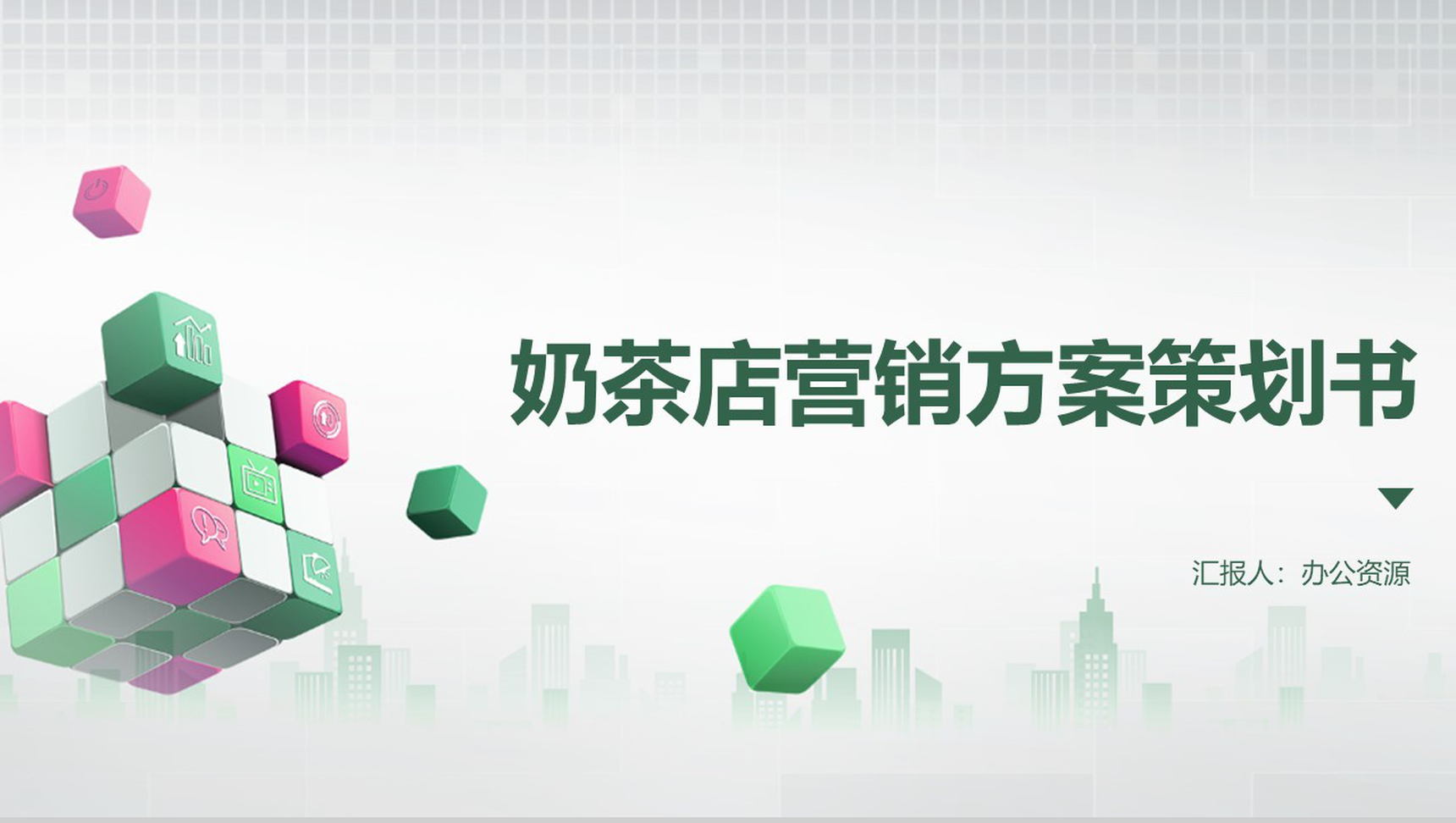 暖心茶叙 一家社区奶茶店的破局营销策划书
