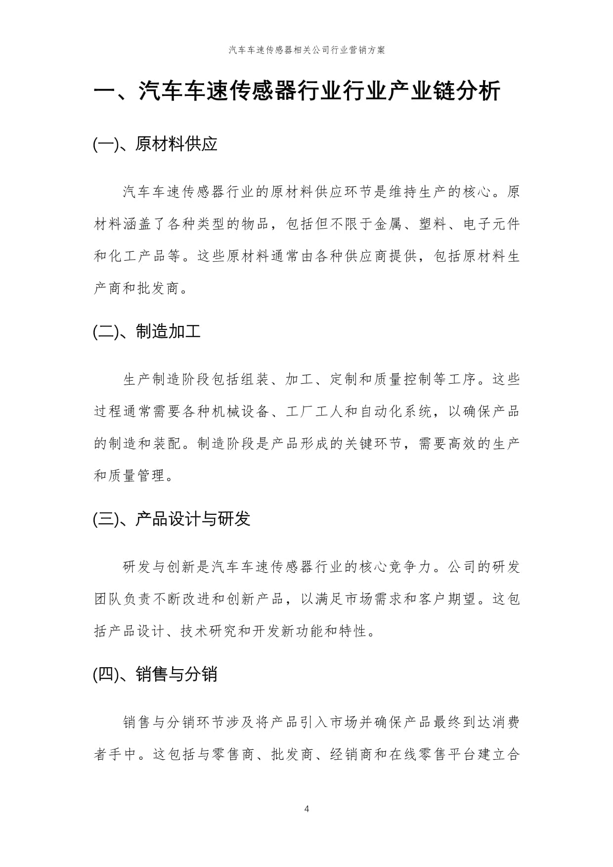 2024年汽车车速传感器行业营销方案 精准驱动，智领未来